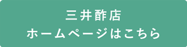 三井酢店のホームページはこちら