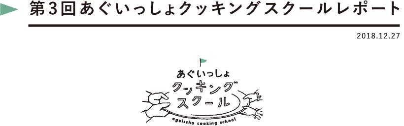 第3回あぐいっしょクッキングスクールレポート