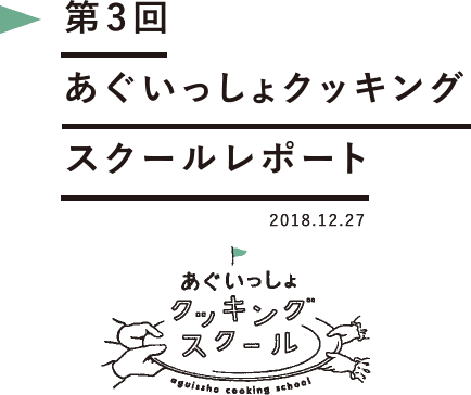 第3回あぐいっしょクッキングスクールレポート