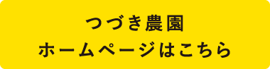 つづき農園のホームページはこちら