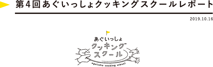 第3回あぐいっしょクッキングスクールレポート