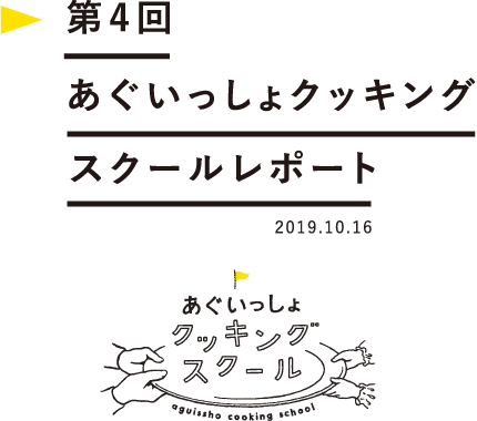 第3回あぐいっしょクッキングスクールレポート